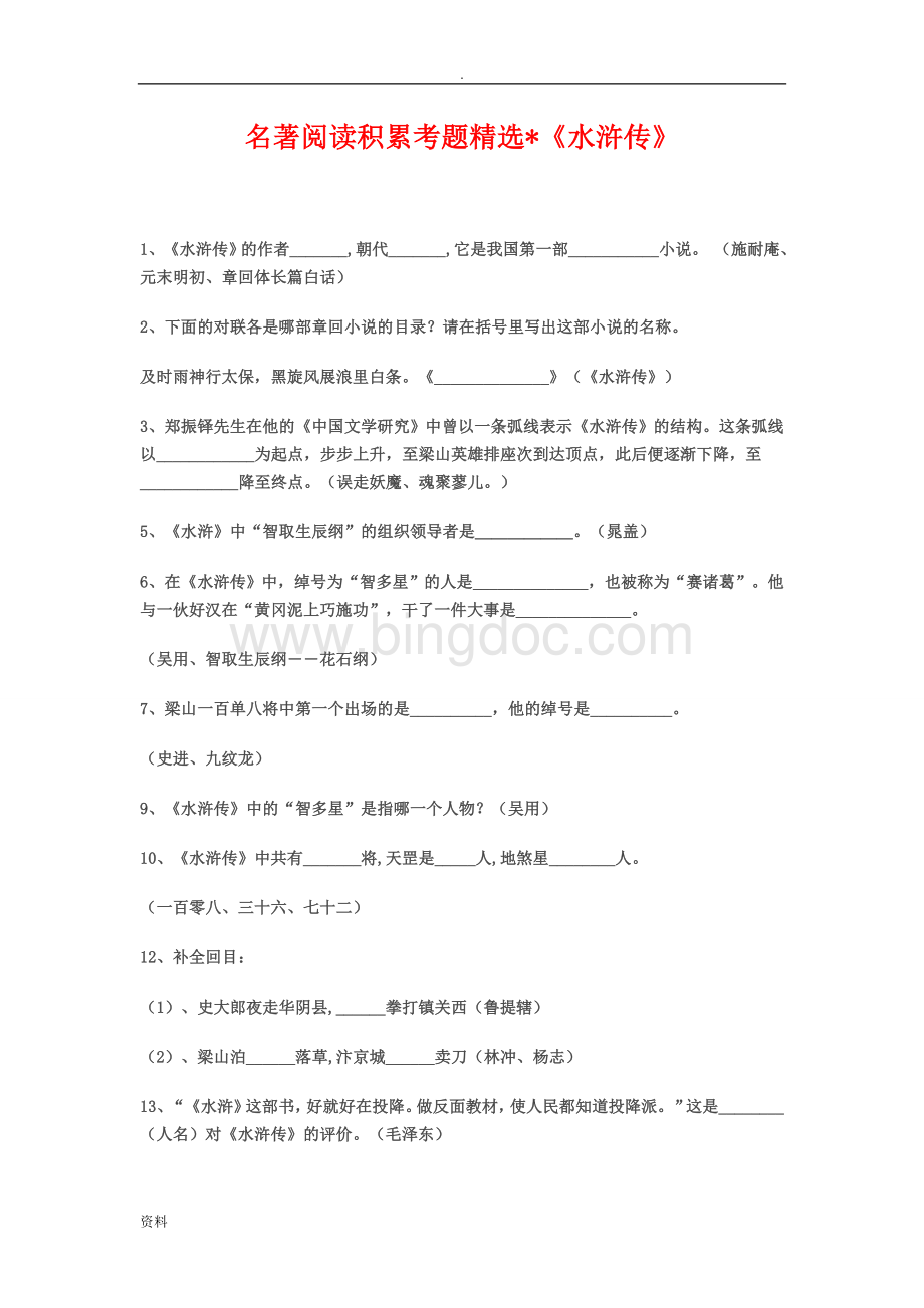 名著浏览积存考题精选_水浒Word文档格式.doc_第1页