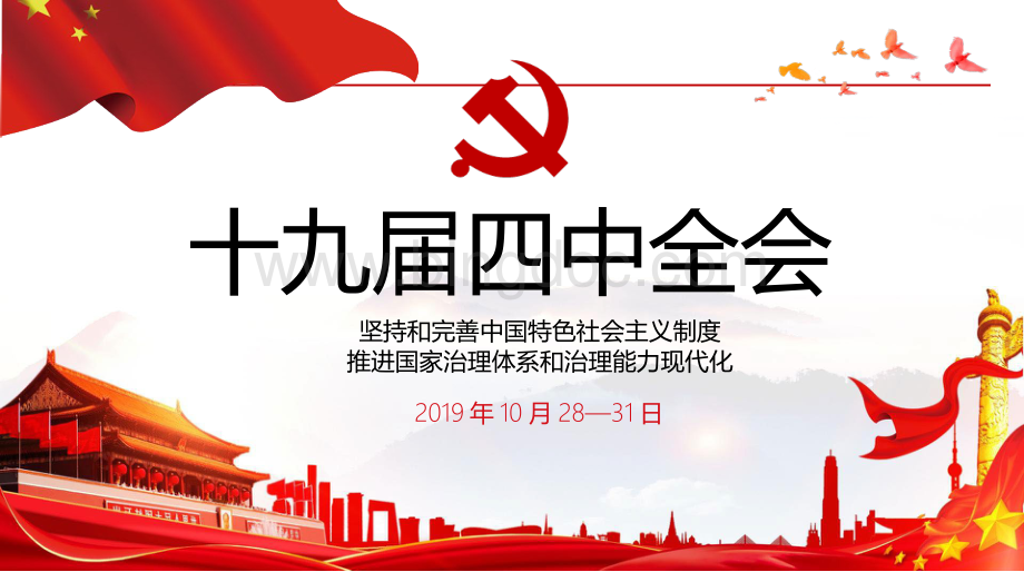 深入学习贯彻党的十九届四中全会精神ppt课件.pptx