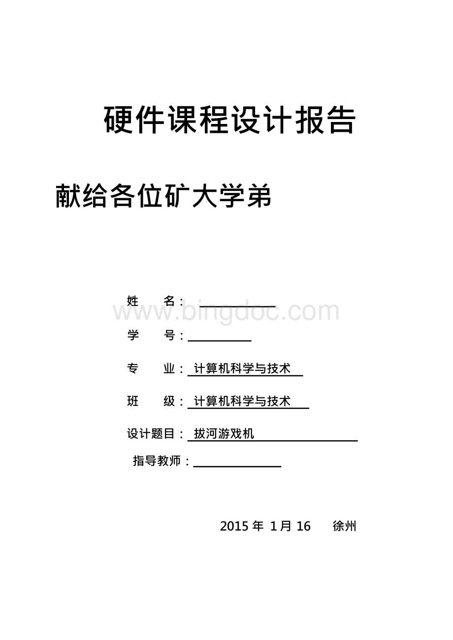 中国矿业大学硬件课程设计(拔河游戏机).docx