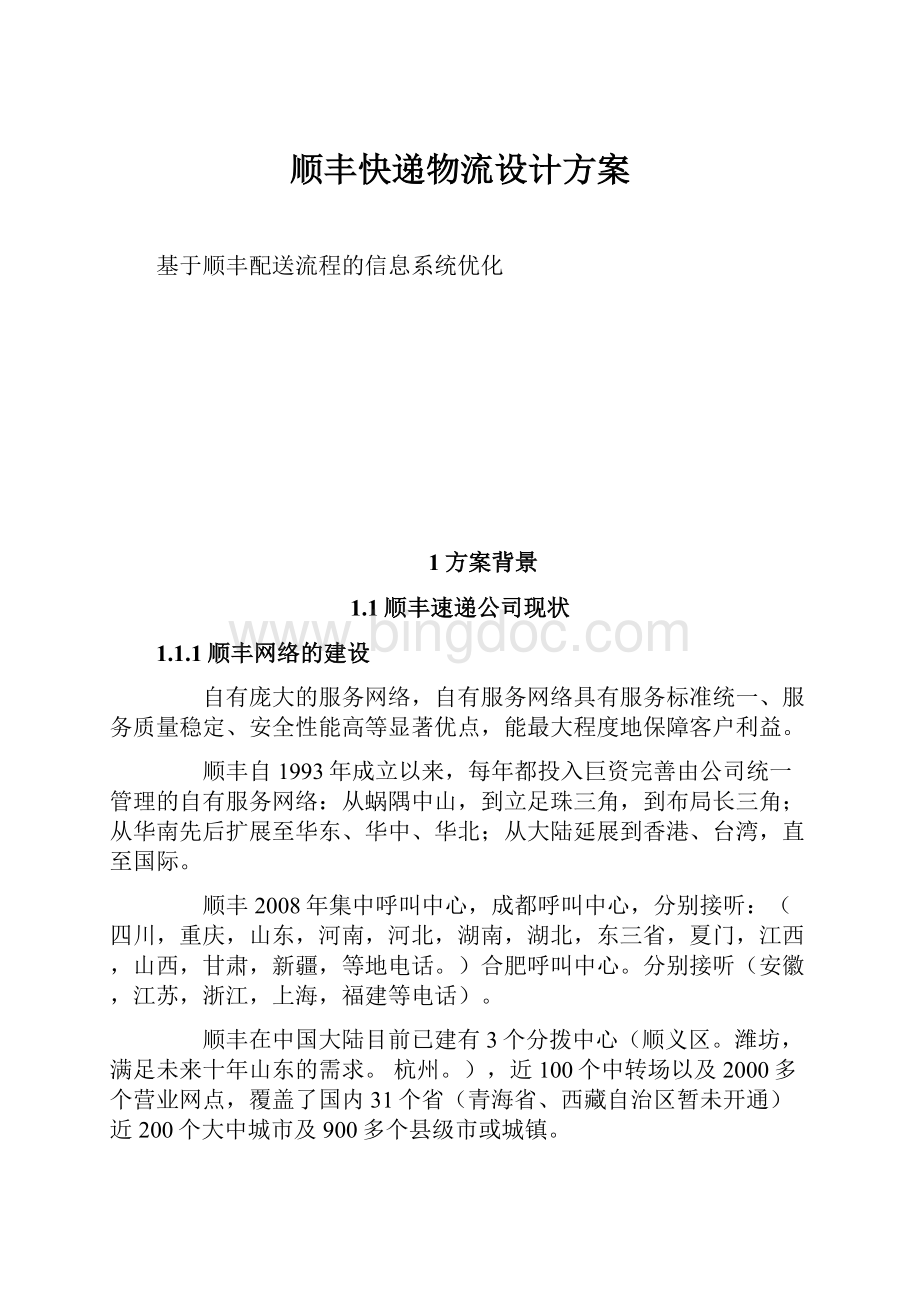 顺丰快递物流设计方案Word下载.docx