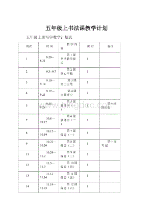 五年级上书法课教学计划Word文档格式.docx