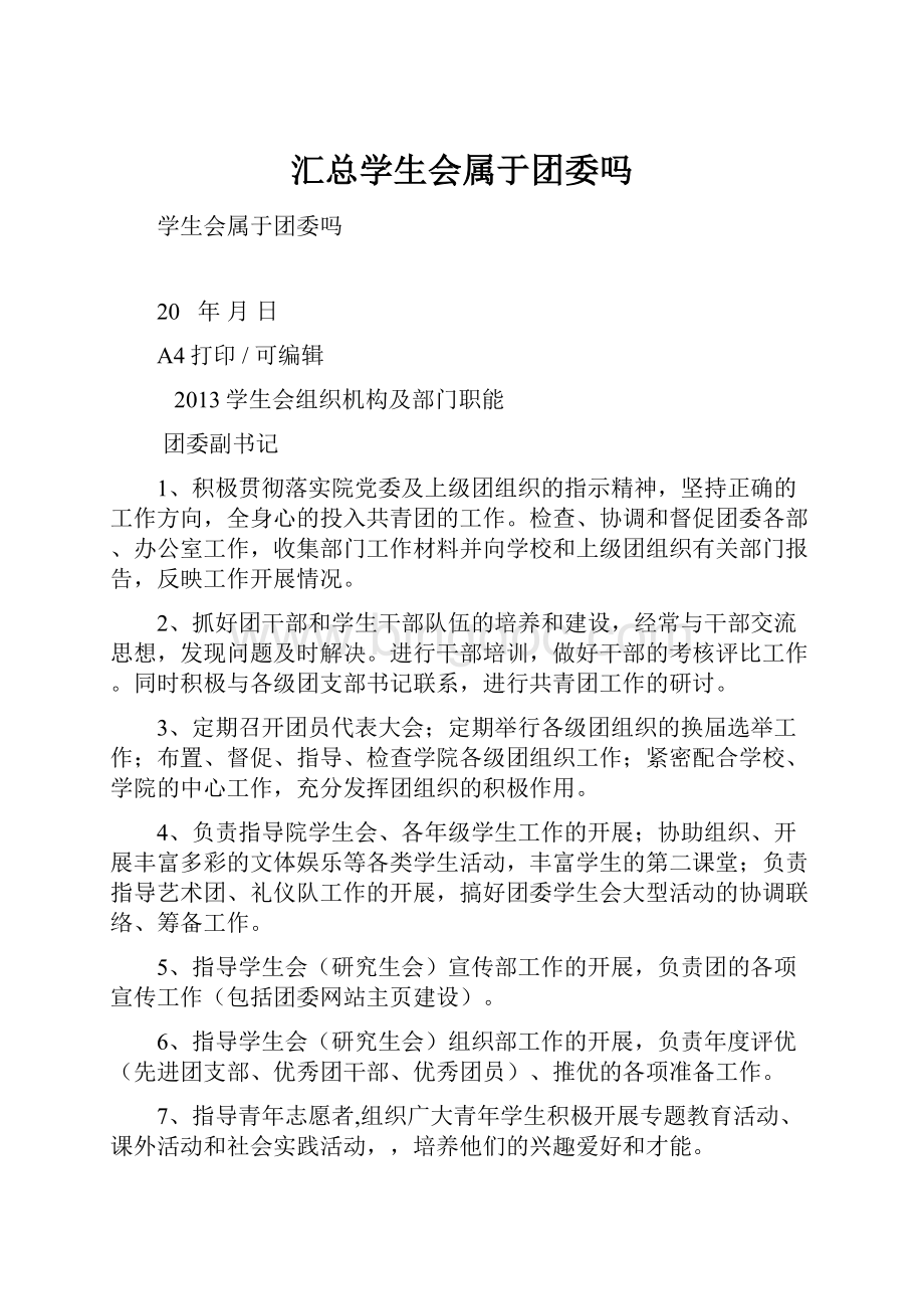 汇总学生会属于团委吗.docx