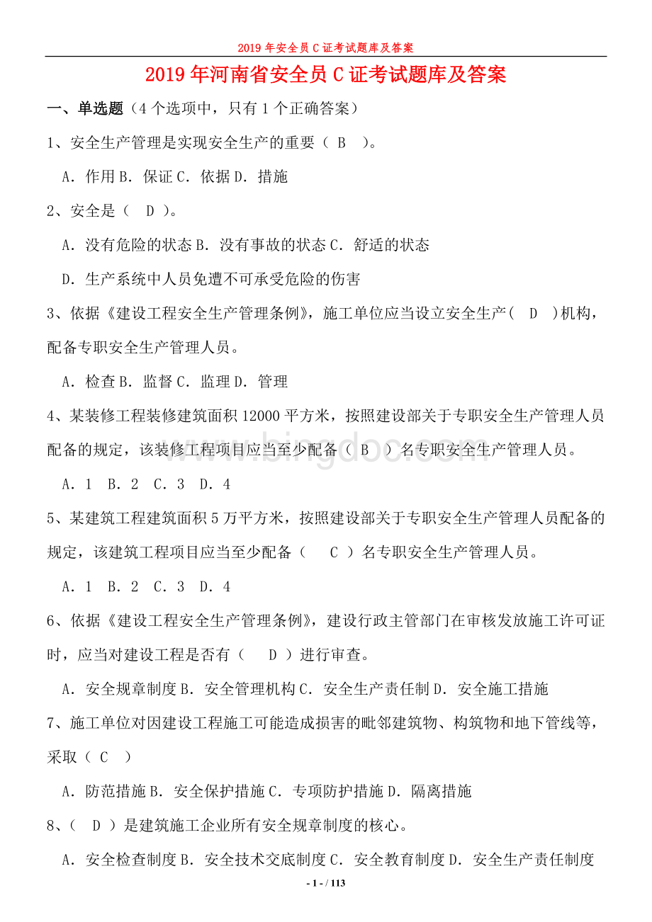河南省安全员C证考试题库及答案.doc_第1页