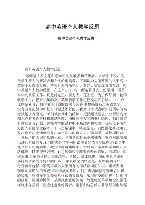 高中英语个人教学反思.docx