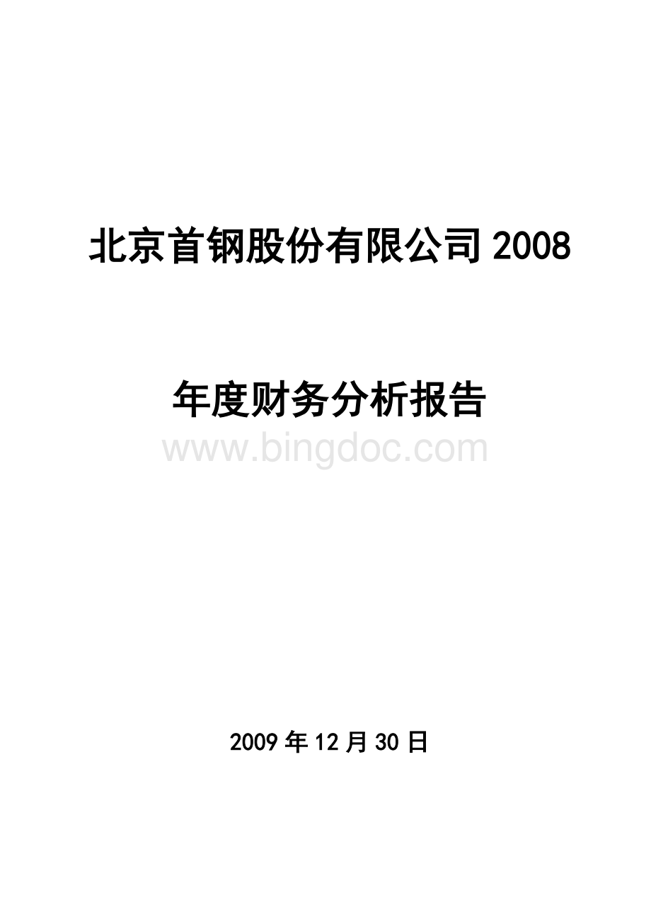 北京首钢股份有限公司2008年度财务分析报告Word文件下载.doc_第1页