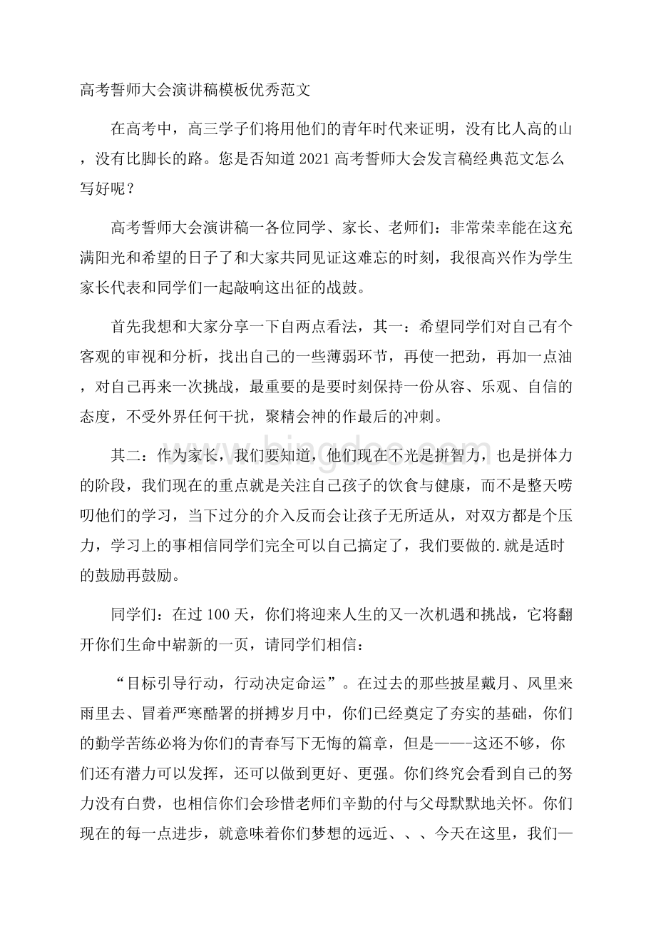 高考誓师大会演讲稿模板优秀范文Word文档格式.docx_第1页