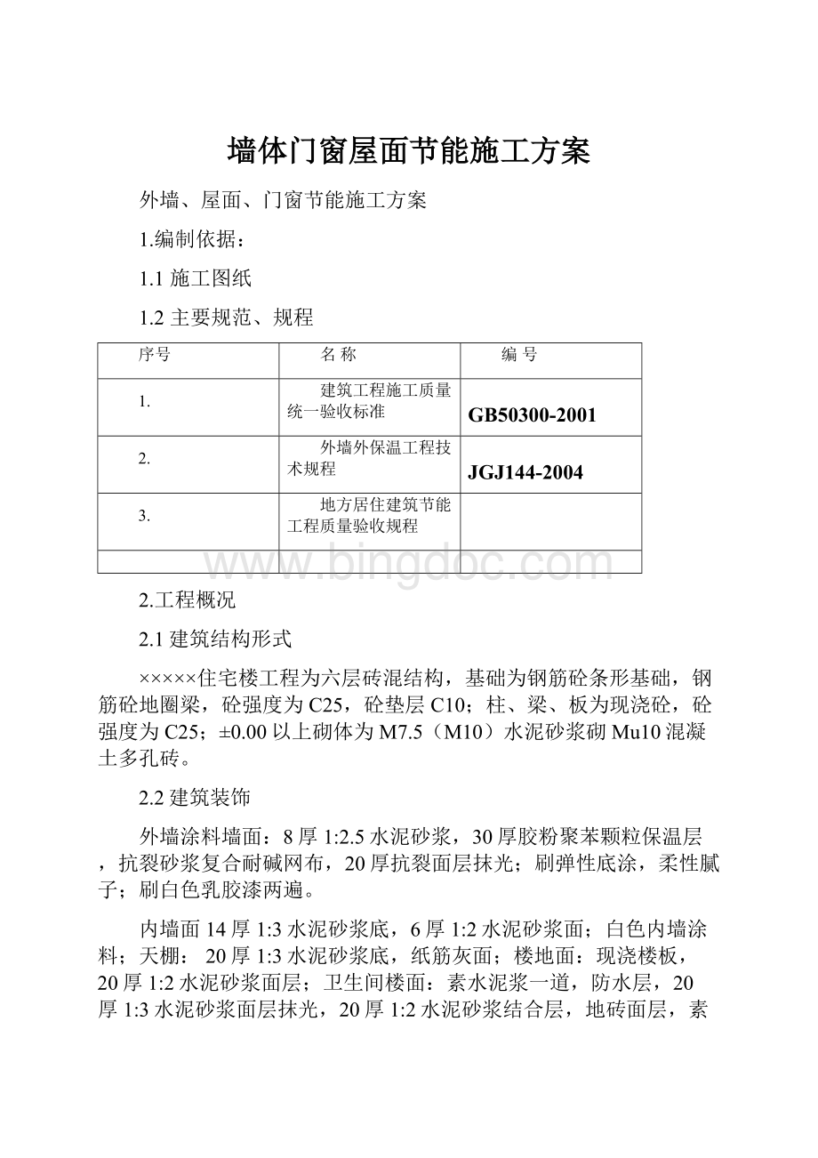 墙体门窗屋面节能施工方案Word文档格式.docx