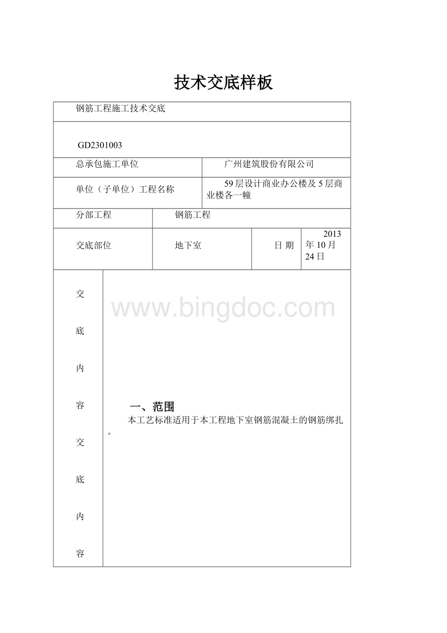 技术交底样板Word文档格式.docx