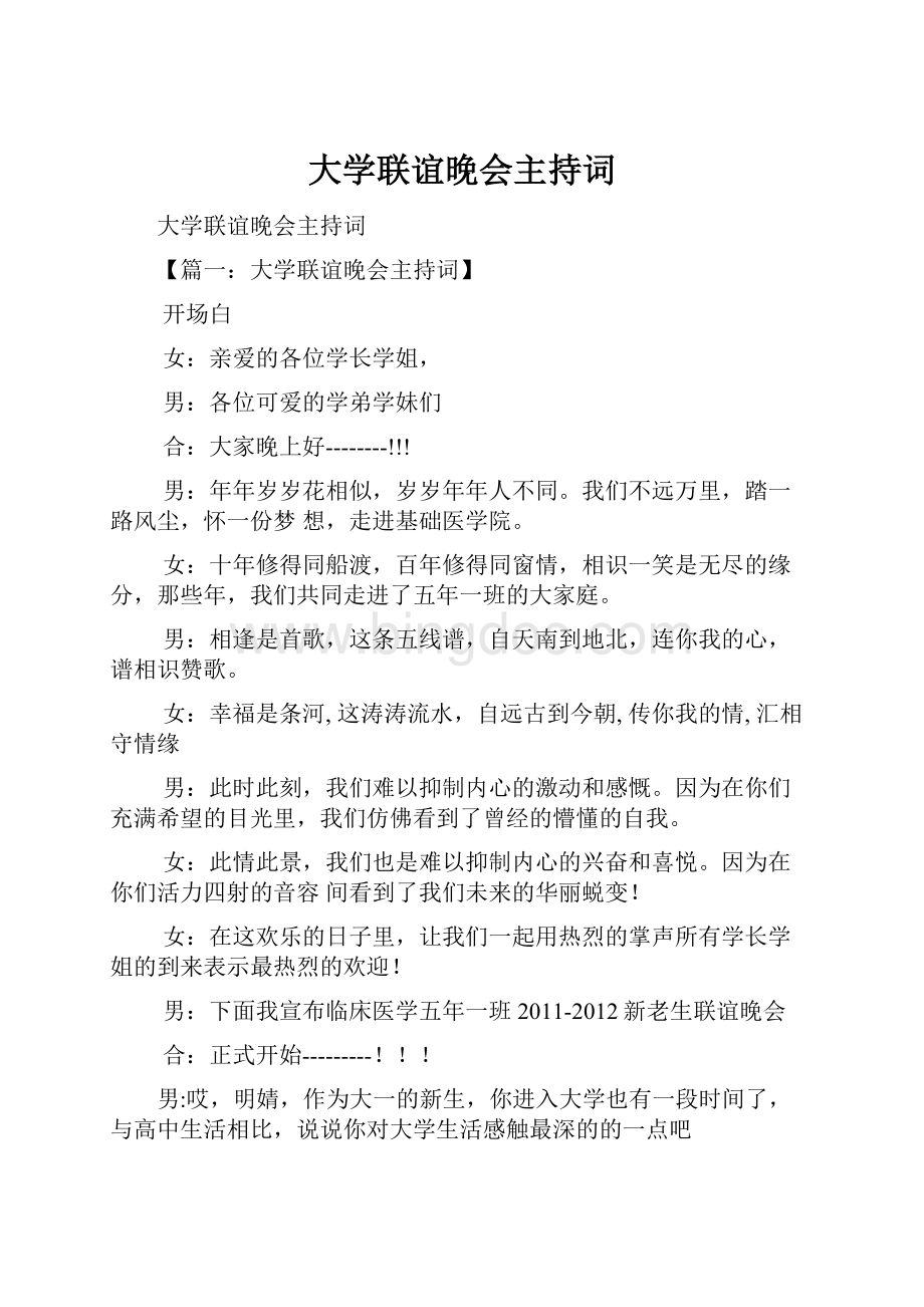 大学联谊晚会主持词Word文件下载.docx_第1页