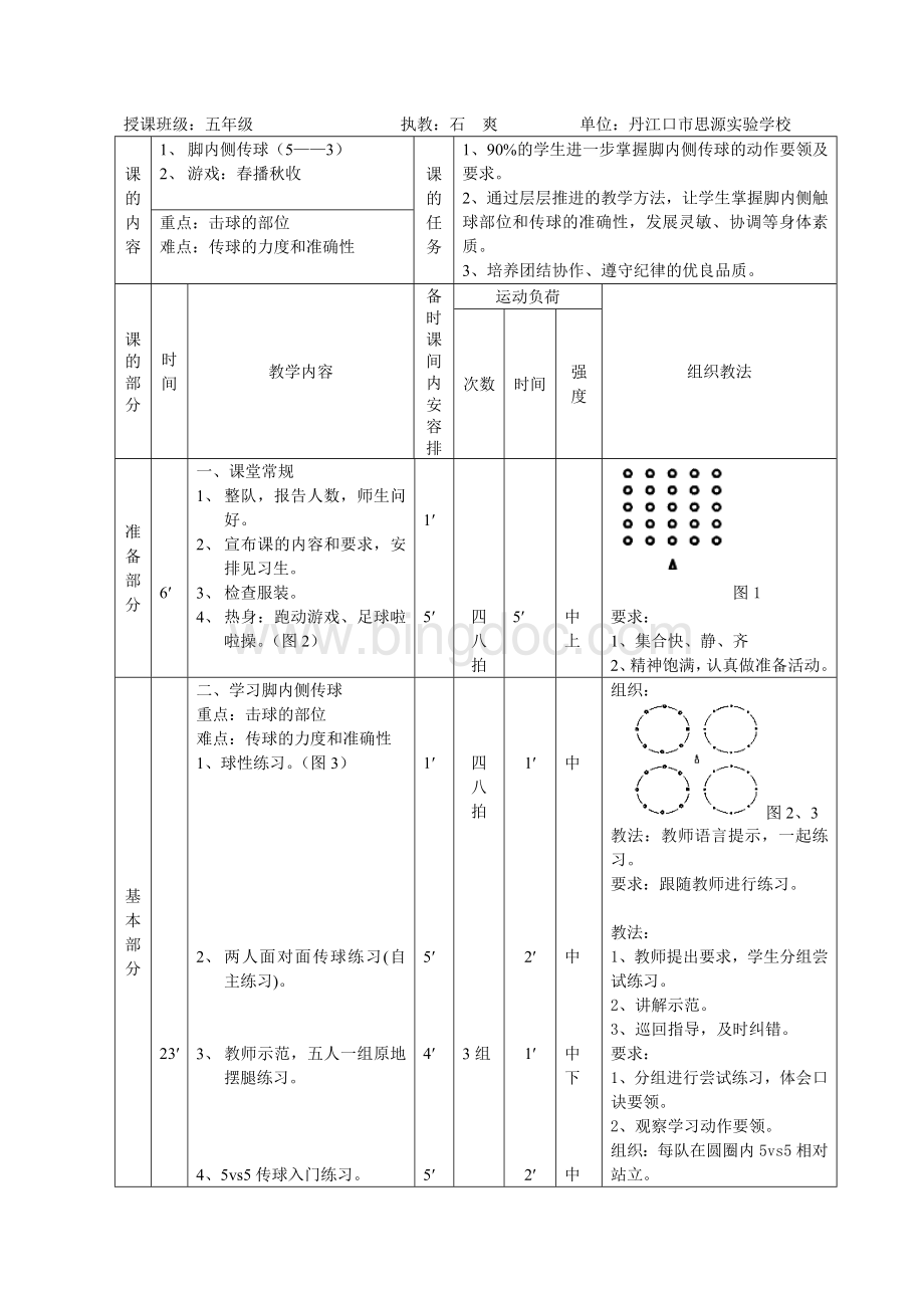 体育-水平三(五年级)足球—脚内侧传球--教学设计.doc_第3页