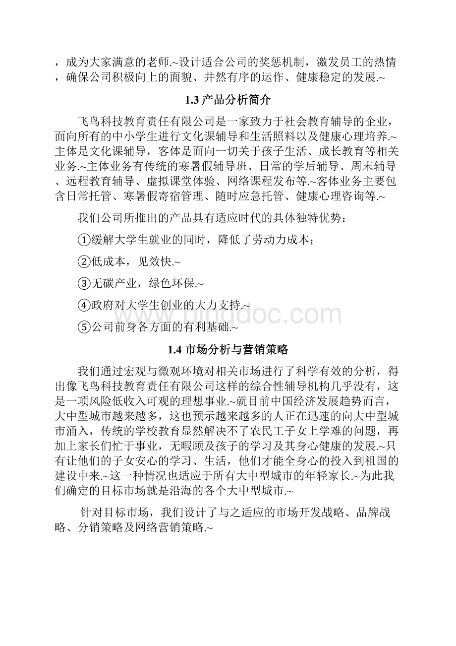 定稿综合性辅导机构投资经营项目创业计划书Word文件下载.docx_第2页