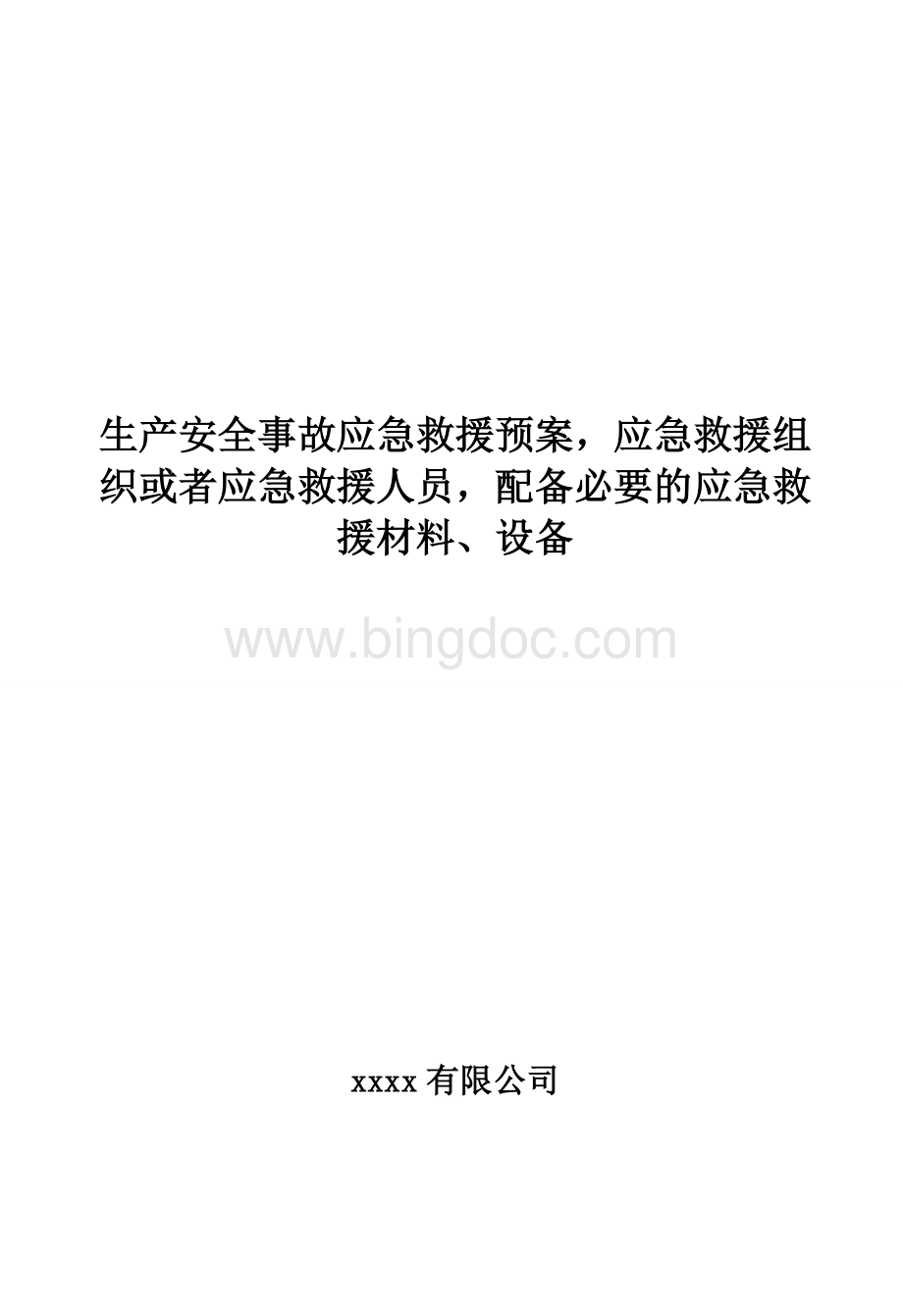 生产安全事故应急救援预案-应急救援组织或者应急救援人员-配备必要的应急救援材料、设备.doc_第1页