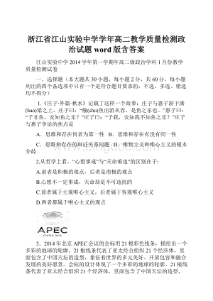 浙江省江山实验中学学年高二教学质量检测政治试题 word版含答案Word格式文档下载.docx