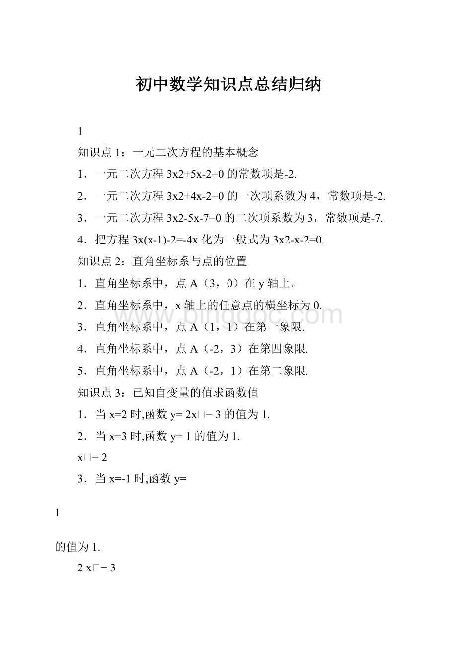 初中数学知识点总结归纳Word文件下载.docx_第1页