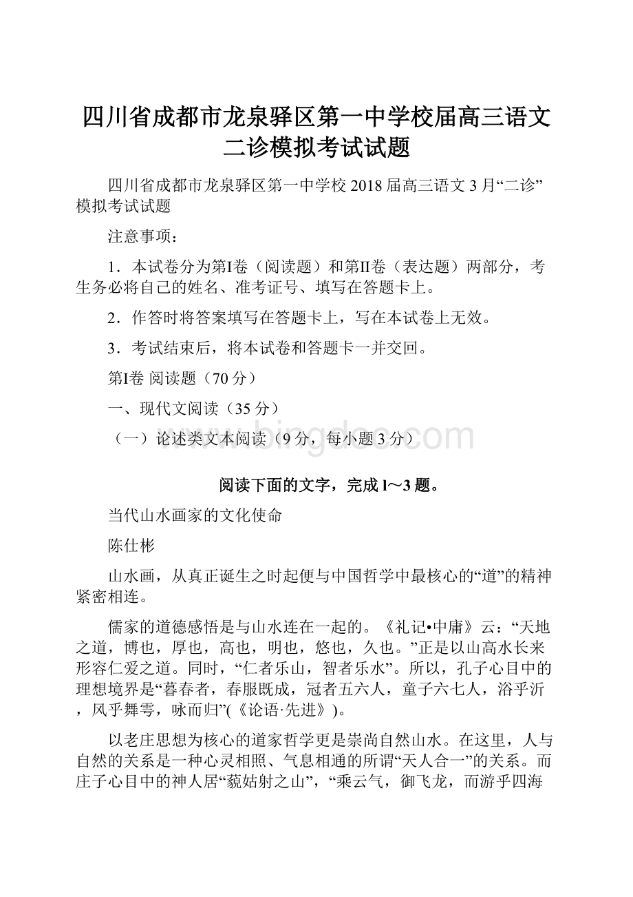 四川省成都市龙泉驿区第一中学校届高三语文二诊模拟考试试题Word下载.docx