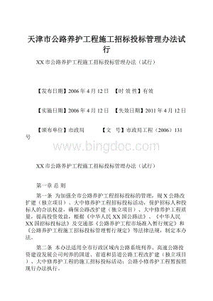 天津市公路养护工程施工招标投标管理办法试行.docx