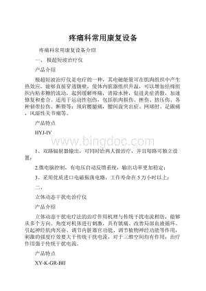 疼痛科常用康复设备Word文档下载推荐.docx