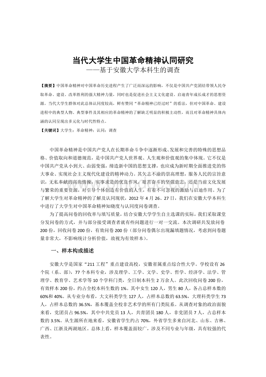 当代大学生中国革命精神认同研究.doc_第1页