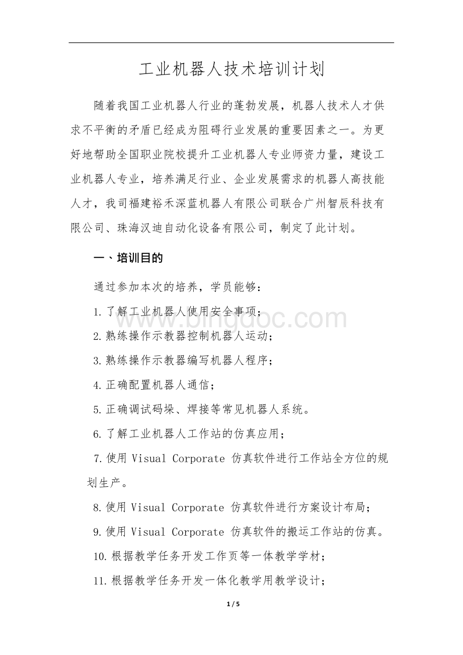 工业机器人整体培训方案设计x文档格式.docx_第1页