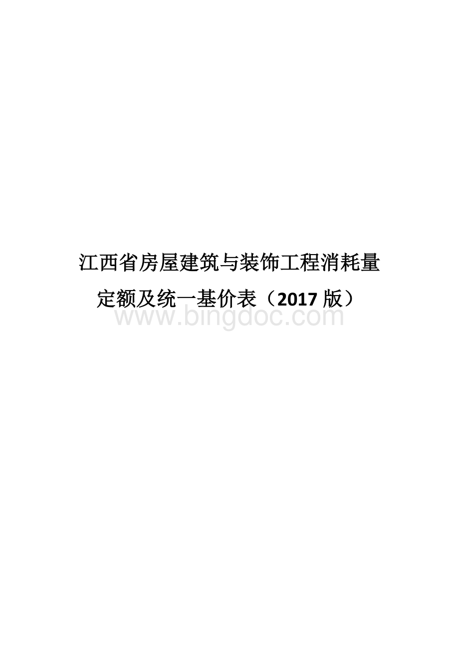 江西省建筑装饰2017定额计算规则Word文档下载推荐.docx_第1页