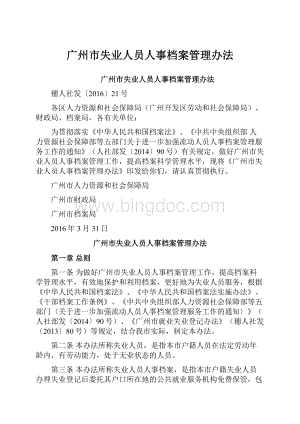 广州市失业人员人事档案管理办法.docx