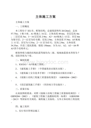 主体施工方案.docx