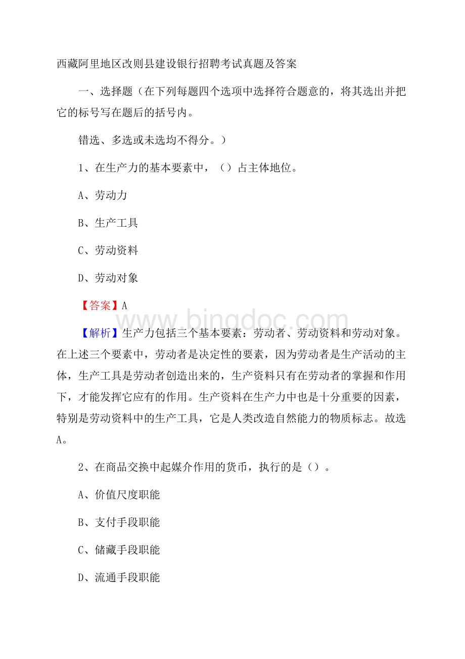 西藏阿里地区改则县建设银行招聘考试试题及答案.docx_第1页