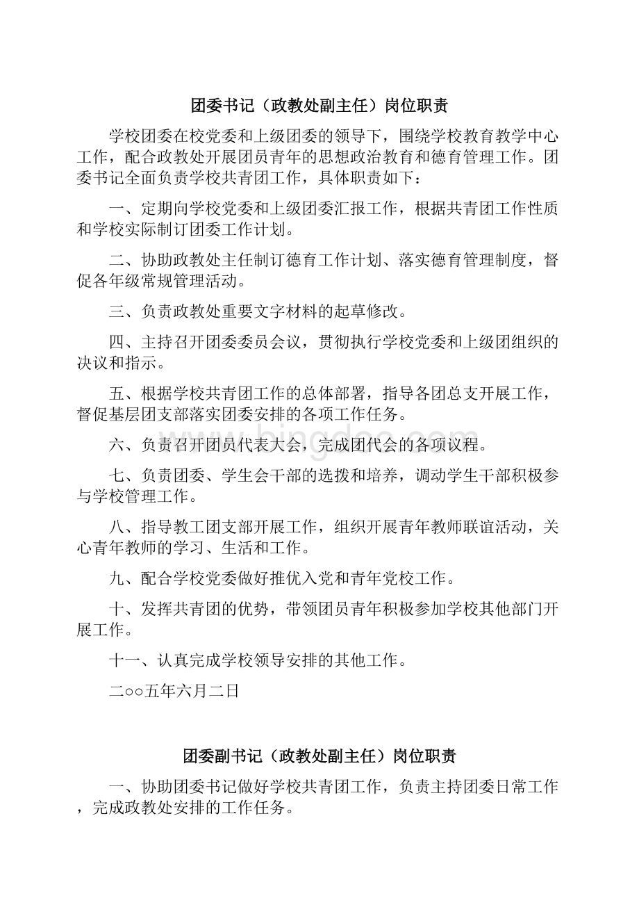 政教处主任工作职责.docx_第2页