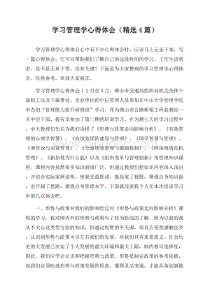 学习管理学心得体会(精选4篇)Word文档下载推荐.docx