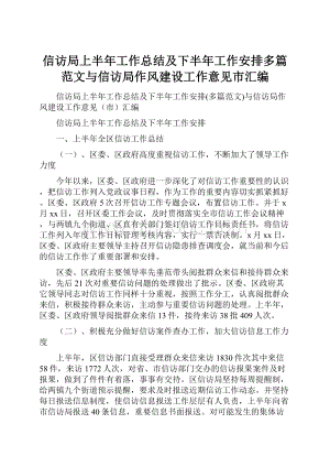 信访局上半年工作总结及下半年工作安排多篇范文与信访局作风建设工作意见市汇编Word下载.docx