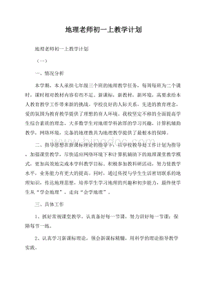 地理老师初一上教学计划.docx