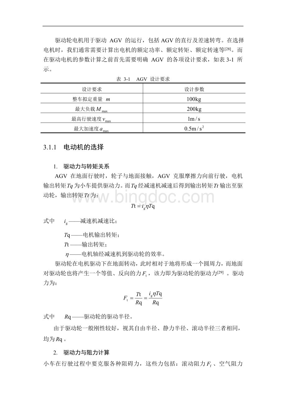 驱动轮直流电机选择计算.doc_第1页