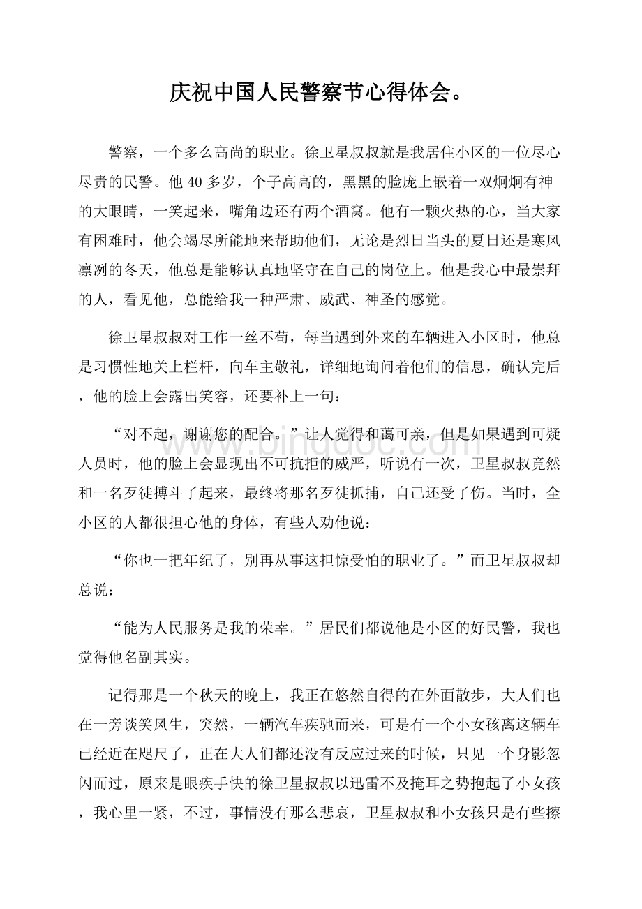 庆祝中国人民警察节心得体会Word格式文档下载.docx_第1页