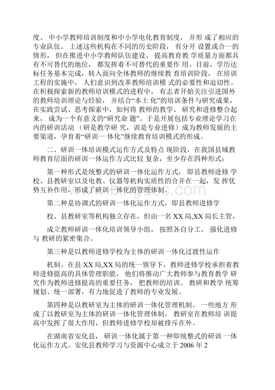 构建研训一体教师培训模式切实增强培训实效性Word下载.docx_第2页