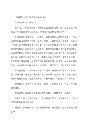 推荐生活记事作文汇编10篇Word文档格式.docx