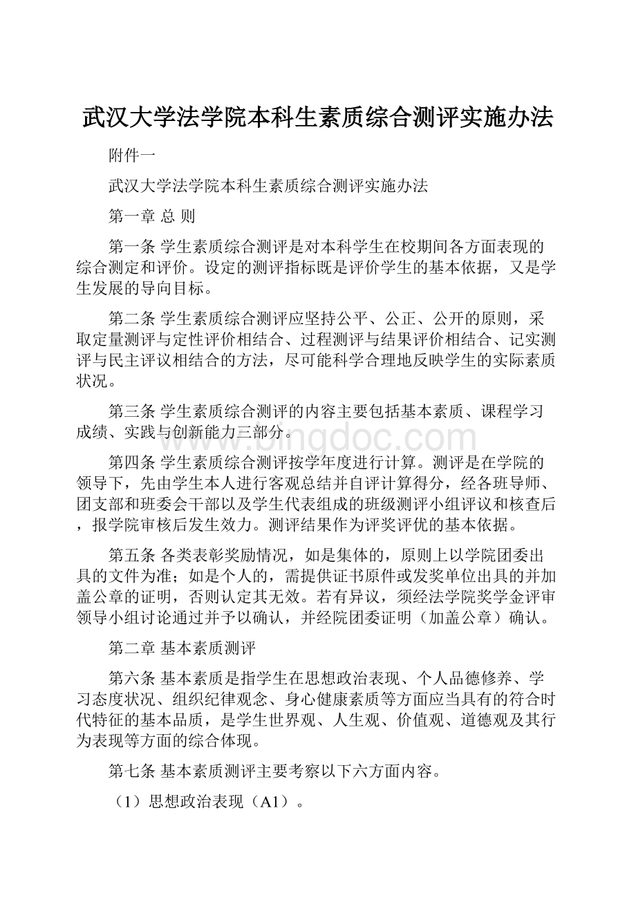 武汉大学法学院本科生素质综合测评实施办法Word文档格式.docx_第1页