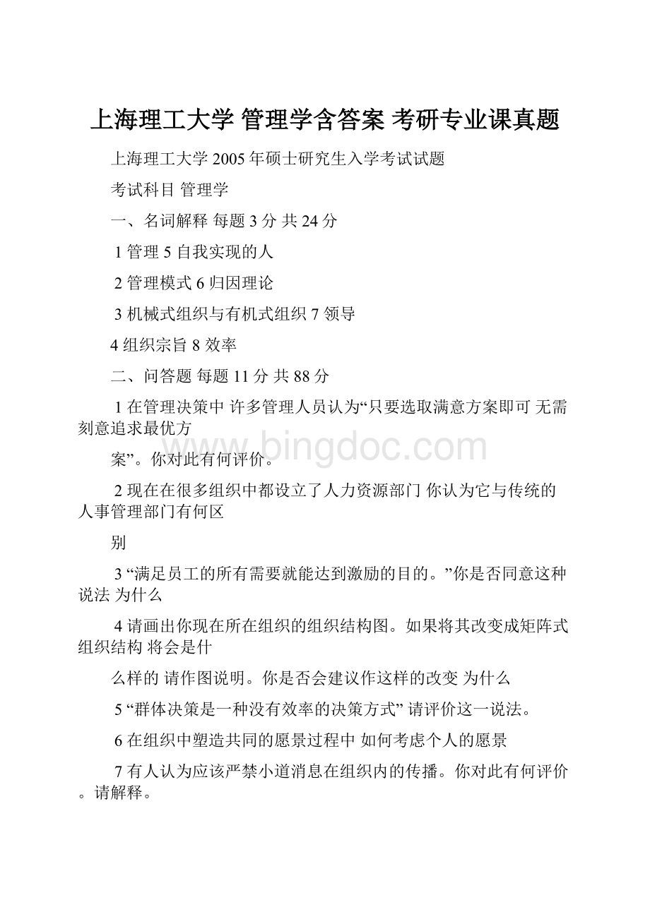 上海理工大学 管理学含答案 考研专业课真题Word文档格式.docx_第1页