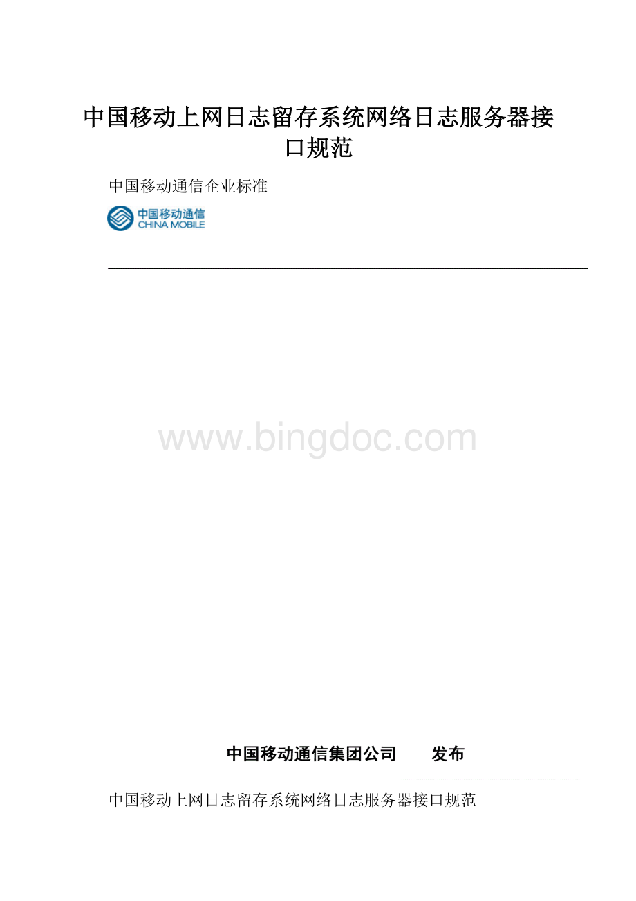 中国移动上网日志留存系统网络日志服务器接口规范.docx