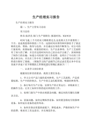 生产经理实习报告Word文档下载推荐.docx