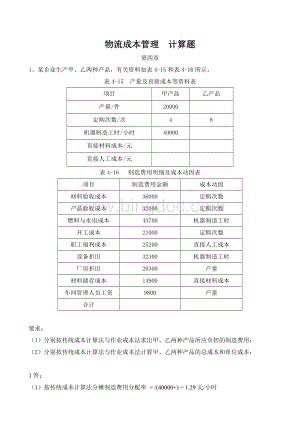 物流成本管理计算题.doc