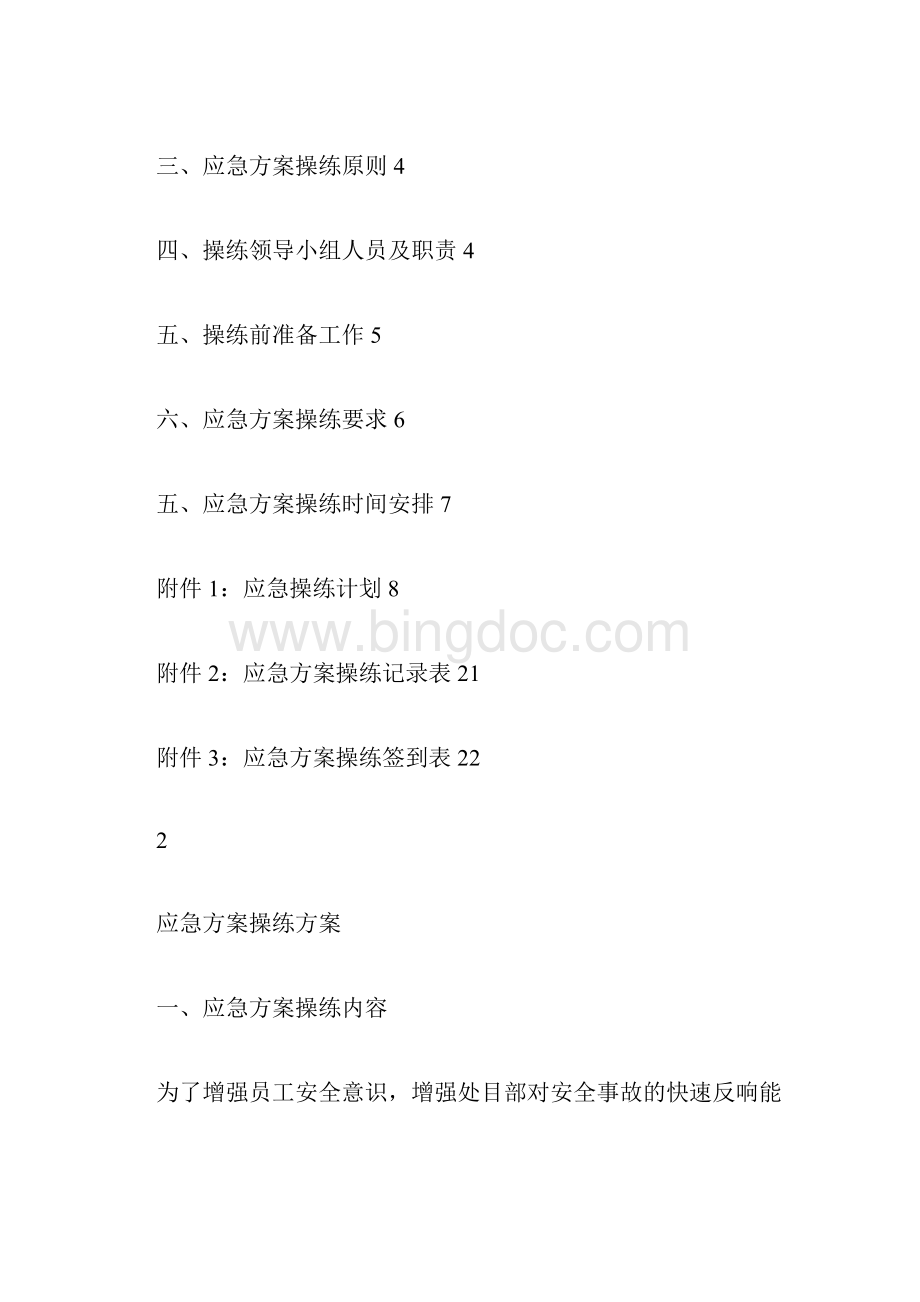 完整版应急救援预案演练方案Word格式文档下载.docx_第2页