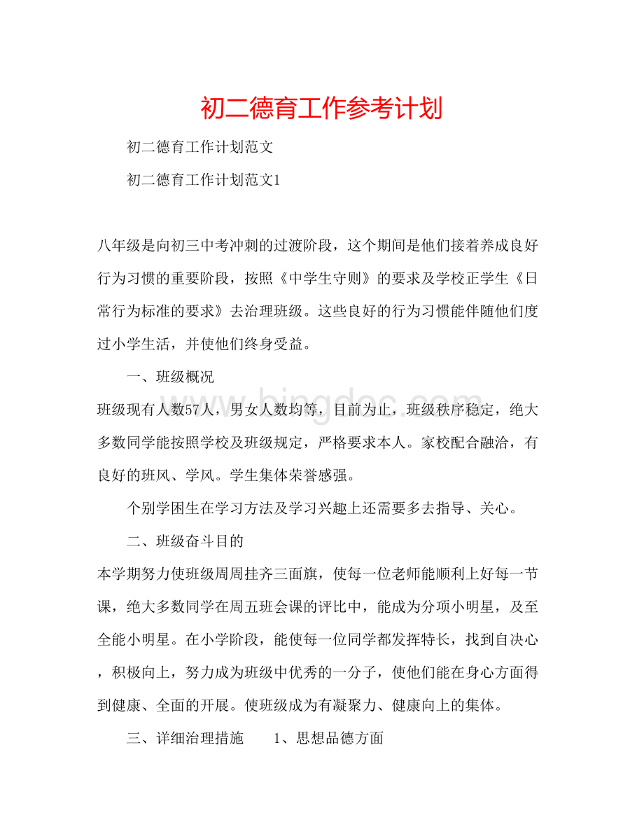 2023初二德育工作参考计划Word格式文档下载.docx_第1页