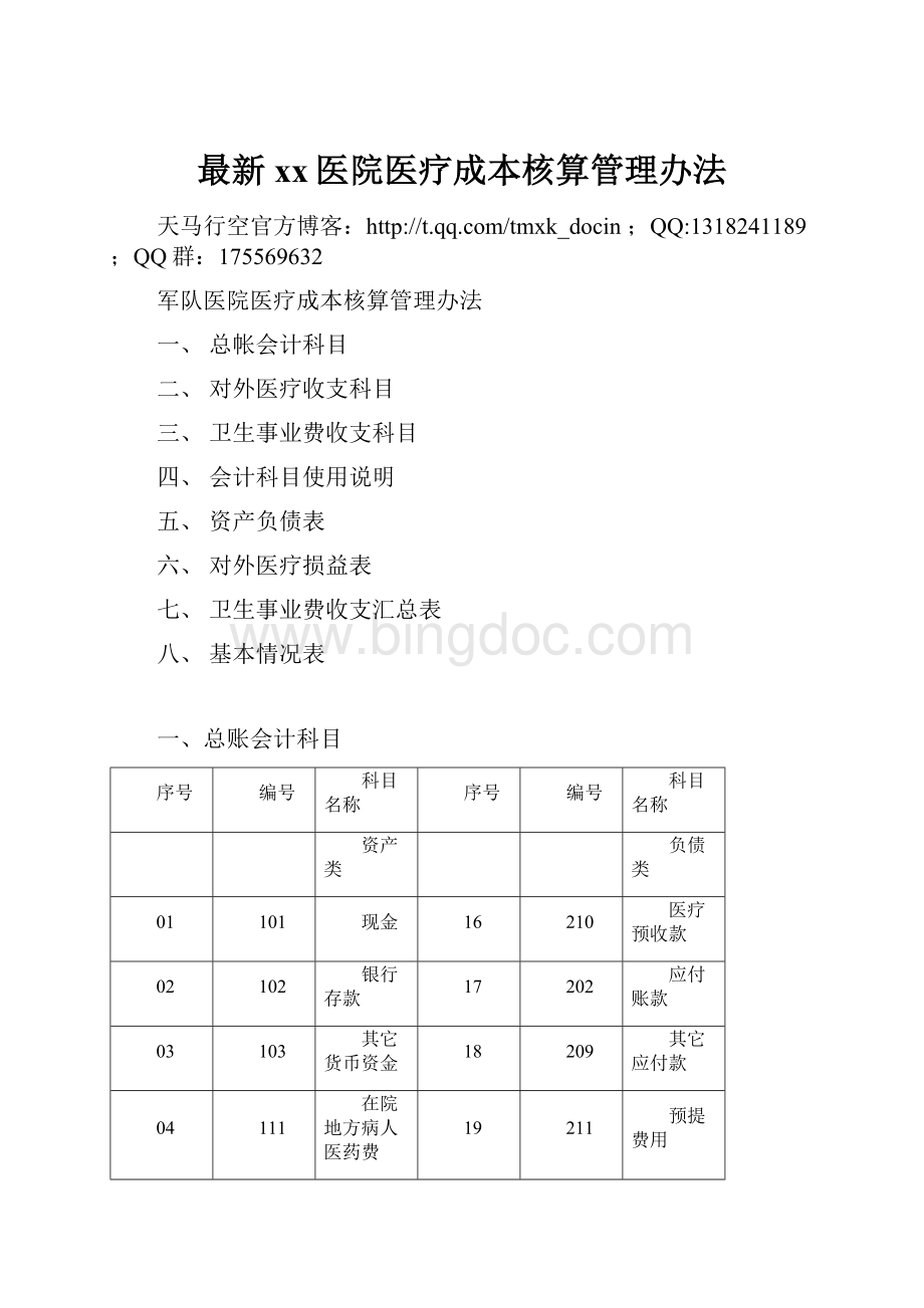 最新xx医院医疗成本核算管理办法.docx