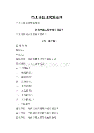 挡土墙监理实施细则Word格式.docx