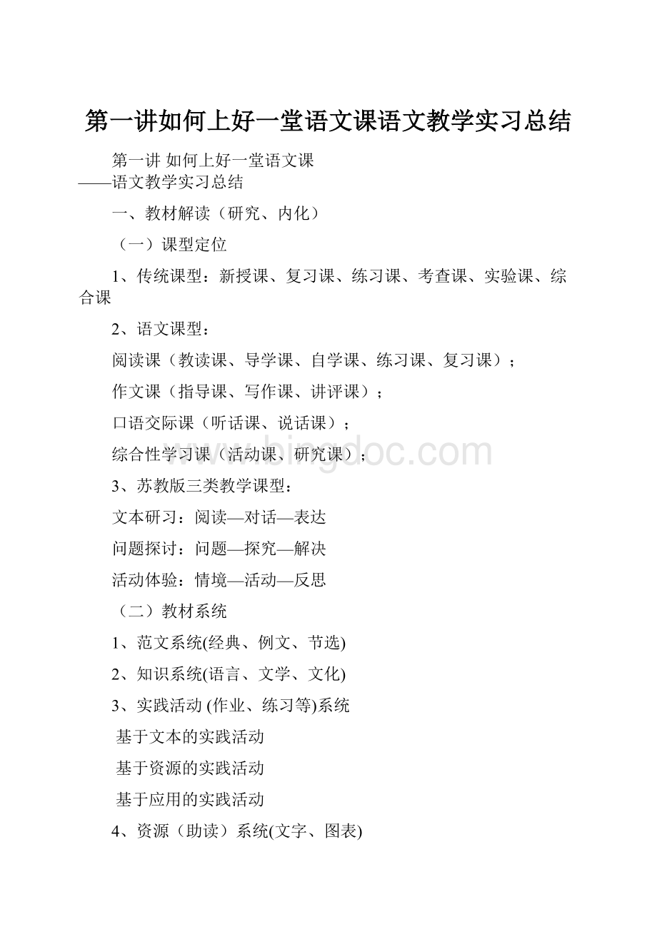 第一讲如何上好一堂语文课语文教学实习总结.docx_第1页