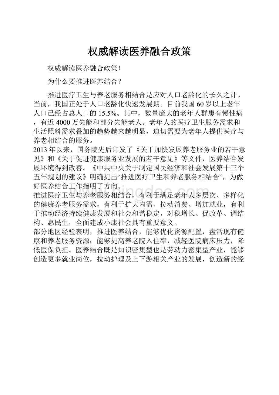 权威解读医养融合政策Word格式.docx_第1页