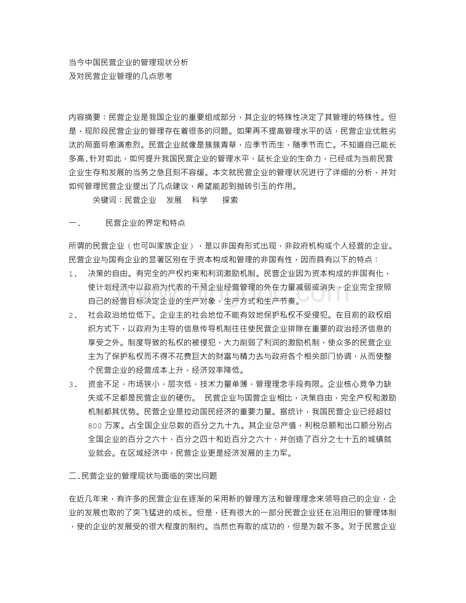 民营企业管理.txt.doc_第1页