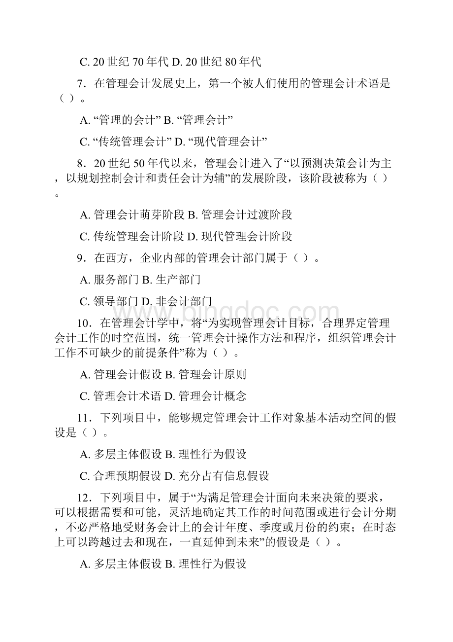 管理会计习题集及答案修改后Word文件下载.docx_第2页