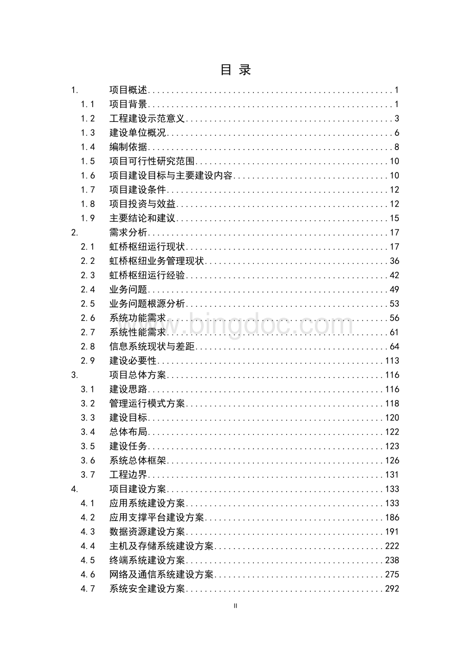 上海虹桥综合客运枢纽工程可行性研究报告Word格式.doc_第2页