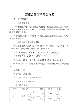 高速公路前期策划方案Word格式.docx